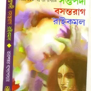 SAPTAPADI BASANTARAG RAIKAMAL || TARASHANKAR BANDYOPADHYAY