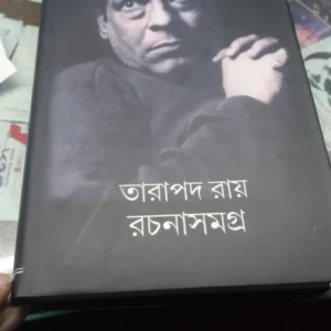 RACHANA SAMAGRA 4 || রচনা সমগ্র – ৪ || TARAPADA ROY