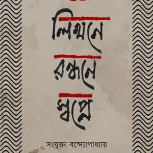 LIKHANE RANDHANE SWAPNE || Sanjukta Bandopadhyay