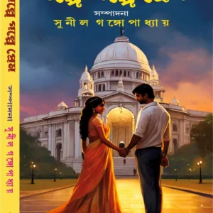Golpe Golpe Prem || Sunil Gongopadhyay || গল্পে গল্পে প্রেম ||  সুনীল গঙ্গোপাধ্যায়