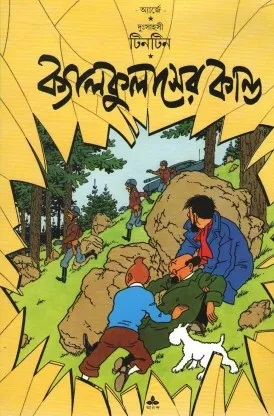 Tintin: Calculaser Kando || টিনটিন ক্যালকুলাসের কান্ড