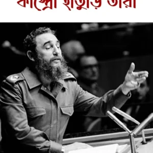 Kastro Haturi Tara | Debesh Roy | কাস্ত্রো হাতুড়ি তারা | দেবেশ রায়