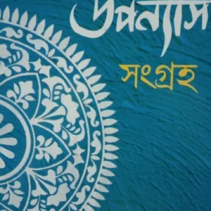 Uponyas Sangraha || Debarshi Sargi
