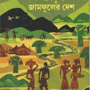 AAMFUL JAMFULER DESH || NALINI BERA