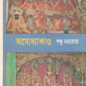 Ayodhya Kando Vol 1 || Shanku Maharaj