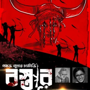 BASTAR PATHIK || PANKAJ KR. CHATTERJEE