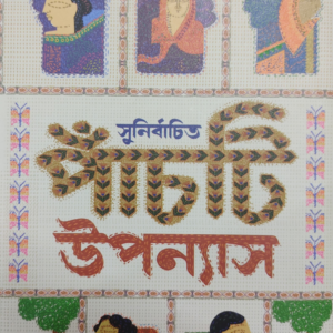 Sunirbachita Panchti Uponyas || Ashapurna Debi || সুনির্বাচিত পাঁচটি  উপন্যাস || আশাপূর্ণা দেবী