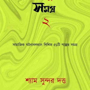 Galpa Samagra 2 ||  Shyam Sundar Dutta || গল্প সমগ্র ২ || শ্যাম সুন্দর দত্ত