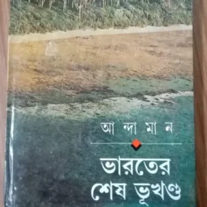 Andaman : Bharater Sesh Bhukhanda ll Sanjib Chattopadhyay || আন্দামান : ভারতে শেষ ভূখণ্ড ll সঞ্জীব চট্টোপাধ্যায়