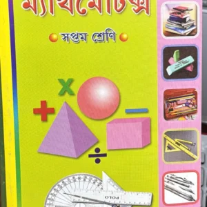The New Objective Mathematics Class-” VII ” ( Arithmetic , Algebra & Geometry ) | Dr. Prankrishna Banik | দি নিউ অবজেকটিভ ম্যাথমেটিক্স- ” সপ্তম শ্রেণি ” ( পাটিগণিত , বীজগণিত ও জ্যামিতি ) | ড . প্রানকৃষ্ণ বণিক