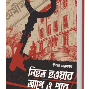 Nihato howar age o pore || Piya Sarkar