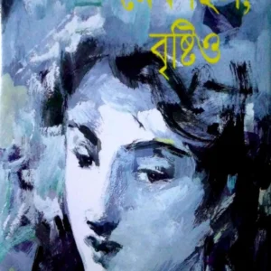 Megh Chilo, Bristio || Samaresh Majumdar || মেঘ ছিল, বৃষ্টিও || সমরেশ মজুমদার