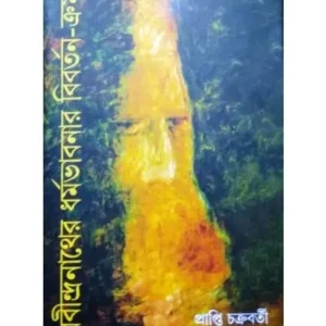 RABINDRANATHER DHARMOBHABNAR BIBORTON-CROM || PRAPTI CHAKRABORTY