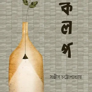 KALOP || SANJIB CHATTOPADHYAY