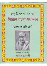 Chhotoder Sera Bigyan Rachana Sankalan ll Charuchandra Chakraborty
