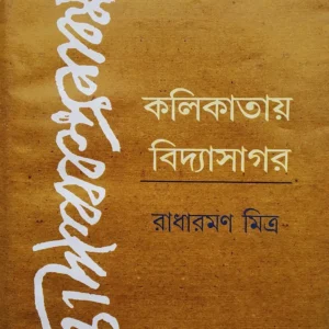 Kolikataye Vidyasagar || Radharaman Mitra