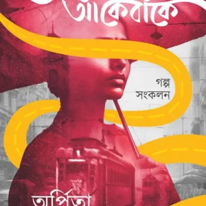 Jiban Shroter Ake Banke || Arpita Sarkar || জীবন স্রোতের আঁকেবাঁকে || অর্পিতা সরকার
