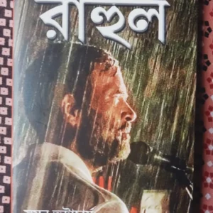 RAHUL || SUMAN BHATTACHARYA || রাহুল || সুমন ভট্টাচার্য