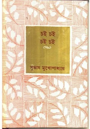 CHAICHAI CHAI CHAI || চই চই চই চই