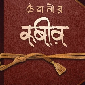 CHAITALIR KABIR || Chaitali Chattopadhyay