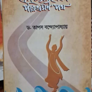 Sri Chaitanya Deber Paribhraman Path || Dr. Tapas Bandopadhaya || শ্রী চৈতন্য দেবের পরিভ্রমণ পথ || ড. তাপস বন্দ্যোপাধ্যায়