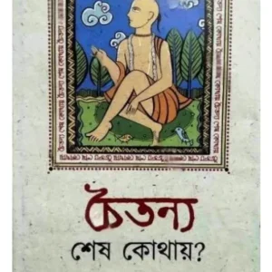 CHAITANYA SESH KOTHAY? || RAJAT PAL || চৈতন্য শেষ কথায়? || রজত পাল