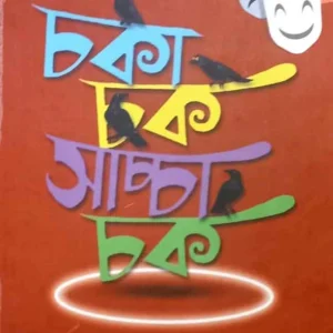 Chaka Chak Sachcha Chak || Kharaj Mukhopadhyay || চকা চক সাচ্চা চক || খরাজ মুখোপাধ্যায়