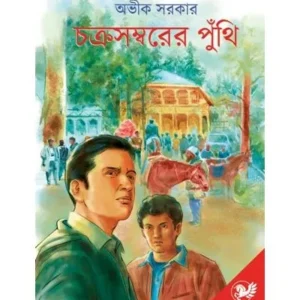 CHAKRASAMBARER PUNTHI || AVIK SARKAR || চক্রসম্বরের পুঁথি || অভীক সরকার