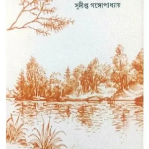 Chalan Biler Tire || Sudipta Gangyopadhyay || চলন বিলের তীরে || সুদীপ্ত গঙ্গোপাধ্যায়