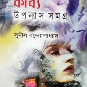 CHALONTIKAR KABYO:UPANAYAS SAMAGRA || SUNIL BANDHAPADHYAY