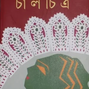 Chalchitra ll Indranil Sanyal