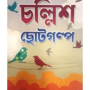 CHALLISH  CHOTO GALPO || ZARIFUL HAQE