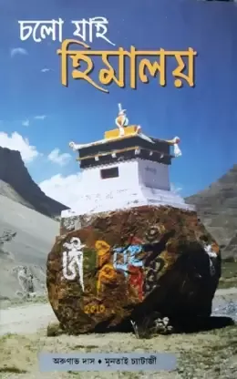 Chalo Jai Himalaya || Arunava Das & Muntai Chatterjee