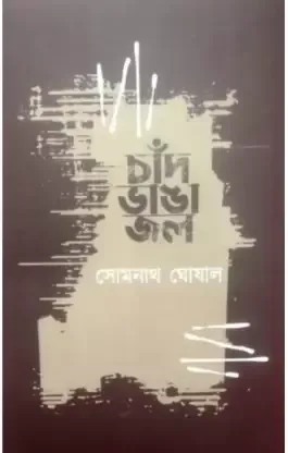Chand Bhanga Jal || Somnath Ghosal || চাঁদ ভাঙ্গা জল || সোমনাথ ঘোষাল