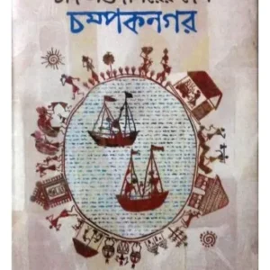 CHAND SAUDAGARER DESH CHAMPAKNAGAR || FIROJ ALI KANCHAN
