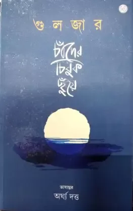Chander Chibuk Chuye || Gulzar