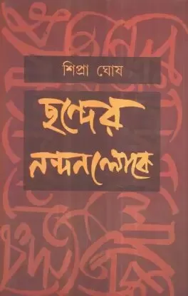 Chhander Nandanloke ll Shipra Ghosh