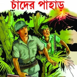 Chander Pahar || চাঁদের পাহাড়