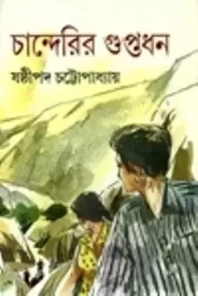 Chanderir Guptadhan || Shasthipada Chattopadhyay || চান্দেরির গুপ্তধন || ষষ্ঠীপদ চট্টোপাধ্যায়
