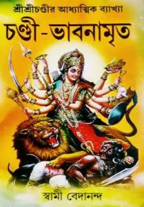 Chandi-Bhabnamrita || Swami Bedananda