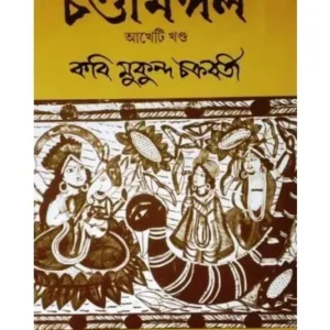 CHANDIMANGAL (AKHETI KHANDA) || MUKUNDA CHAKRABARTI