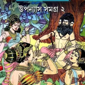 CHANDMAMA – Uponyas Samagra 2 (Full Colour) || চাঁদমামা – উপন্যাস সমগ্র ২