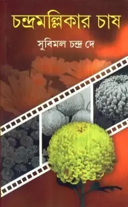 Chandramallikar Chash ll Subimal Chandra Dey