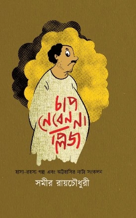 Chap Neben Na Please || Samir Roychoudhury || চাপ নেবেন না, প্লিজ ||  সমীর রায়চৌধুরী