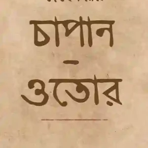 Chapan-Otor || Debesh Roy || চাপান-ওতোর || দেবেশ রায়