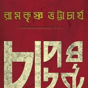 Chaporghanto || Ramkrishna Bhattacharya Sanyal || চাপড়ঘণ্ট || রামকৃষ্ণ ভট্টাচার্য সান্যাল