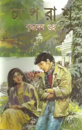 Chaprash || Buddhadeb Guha || চাপরাশ || বুদ্ধদেব গুহ