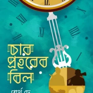 CHAR PRAHARER BIL || PARTHA DE