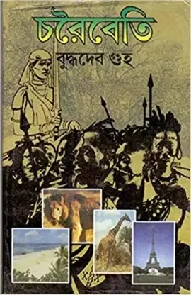 Charaibeti ll Buddhadeb Guha