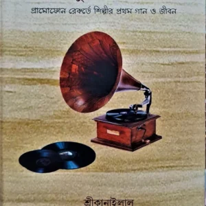Prothom Surer Charandhoni || Sri Kanailal || প্রথম সুরের চরণধ্বনি || শ্রী কানাইলাল